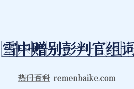 雪中赠别彭判官组词是什么意思的图片